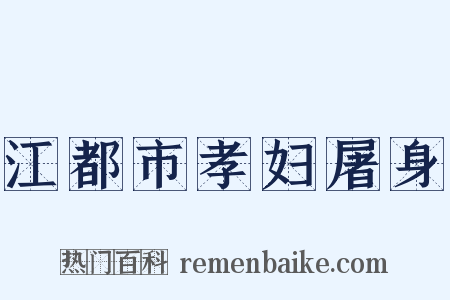 江都市孝妇屠身是什么意思的图片